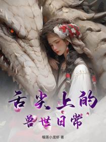 舌尖上的獸世日常