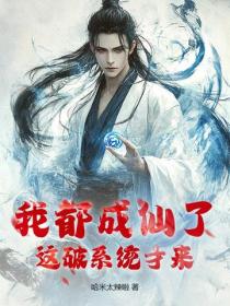 我都成仙了！這破係統才來？