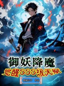 禦妖降魔，覺醒sss級天賦