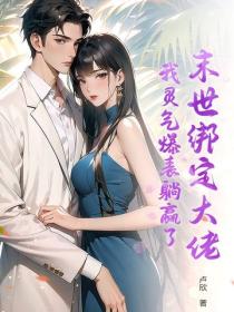 末世綁定大佬，我靈氣爆表躺贏了