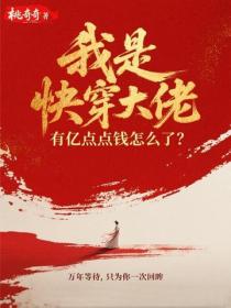 我是快穿大佬，有億點點錢怎麽了？