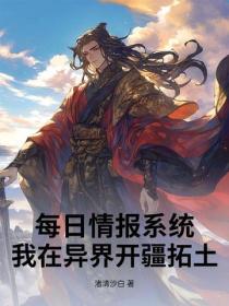 手握每日情報，我打造無敵大雪龍騎！