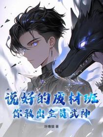 說好的廢材班，你教出全員武神？