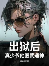 出獄後，真少爺他醫武通神