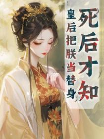 死後才知，皇後把朕當替身