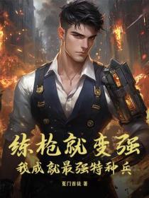 練槍就變強，我成就最強特種兵！