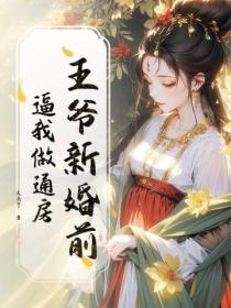王爺新婚前，逼我做通房