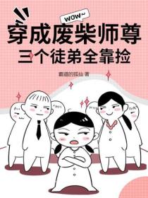 穿成廢柴師尊，三個徒弟全靠撿