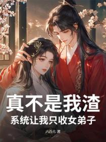 真不是我渣，係統讓我隻收女弟子