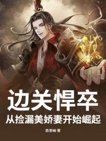 邊關悍卒：從撿漏美嬌妻開始崛起！