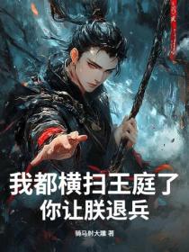 我都橫掃王庭了，你讓朕退兵？