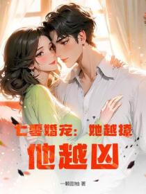 七零婚寵：她越撩，他越凶