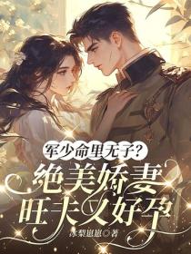 軍少命裏無子？絕美嬌妻旺夫又好孕