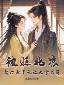 被貶北涼，我打造了無敵大雪龍騎！