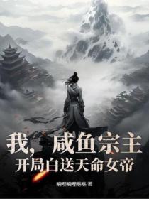 我，鹹魚宗主，開局白送天命女帝！