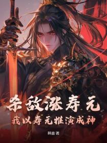 殺敵漲壽元，我以壽元推演成神！