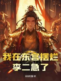 我在東宮擺爛，李二急了