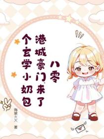 八零，港城豪門來了個玄學小奶包