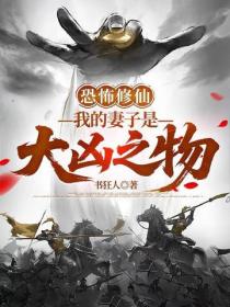 恐怖修仙：我的妻子是大凶之物