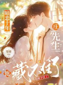 暗戀十年，莊先生他藏不住了