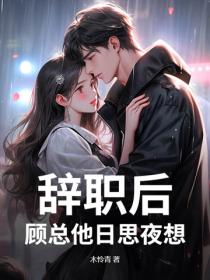 辭職後，顧總他日思夜想