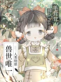 獸世唯一人類幼崽：毛茸茸排隊rua我