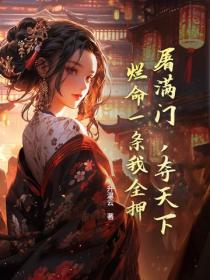 屠滿門，奪天下，爛命一條我全押