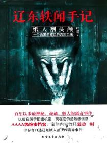 辽东轶闻手记：纸人割头颅