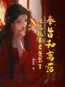 奉旨和離後，被偏執暴君奪娶了