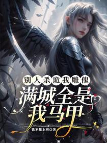 別人殺詭我雕傀，滿城全是我馬甲