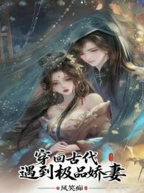 穿回古代遇到極品嬌妻