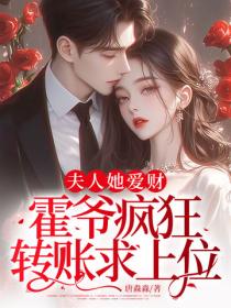 夫人她愛財，霍爺瘋狂轉賬求上位