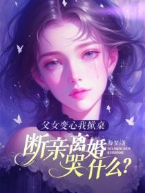 父女變心我掀桌，斷親離婚哭什麽？
