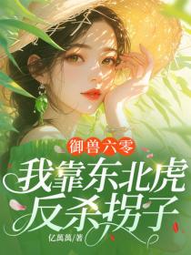 禦獸六零:我靠東北虎反殺拐子