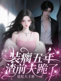 裝瘸五年，渣前夫跪了