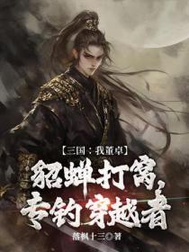 三國：我董卓，貂蟬打窩，專釣穿越者