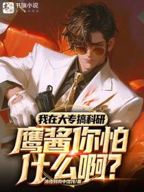 我在大專搞科研，鷹醬你怕什麽啊？