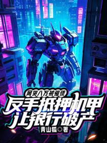 網貸八萬被催債，反手抵押機甲讓銀行破產