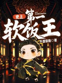 史上第一軟飯王