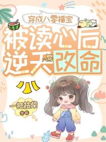 穿成八零福寶，被讀心後逆天改命！