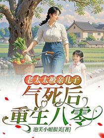 老太太被親兒子氣死後，重生八零