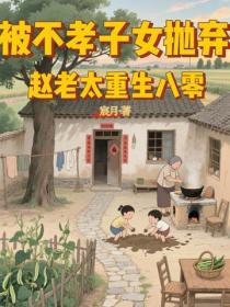 被不孝子女拋棄，趙老太重生八零