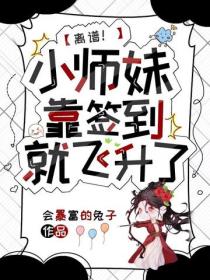 離譜！小師妹靠簽到就飛升了