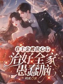 真千金被讀心後，治好全家愚蠢腦