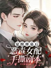 覺醒彈幕後，惡毒女配手撕劇本