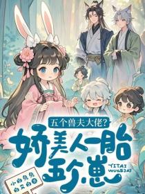 五個獸夫大佬？嬌美人一胎五個崽