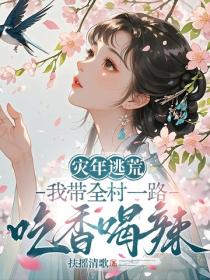 災年逃荒，我帶全村一路吃香喝辣