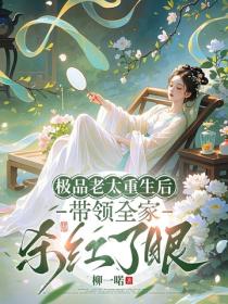 極品老太重生後，帶領全家殺紅了眼