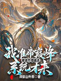 我準帝巔峰，收徒萬倍返還係統才來！