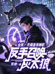 全民：開局舍棄神職，反手召喚灰太狼